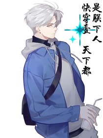 快穿壹天下都是朕下人