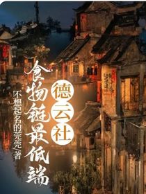 德云社：我是食物鏈低端
