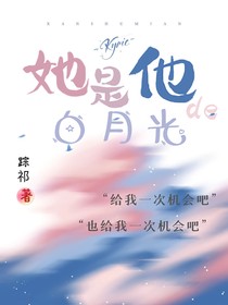 段更一段时间，她是他de白月光