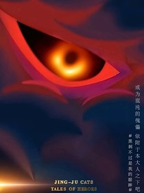 京剧猫之混沌的崽