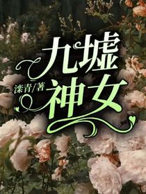 九墟神女