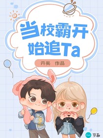當(dāng)校霸開始追Ta