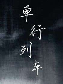 單行列車