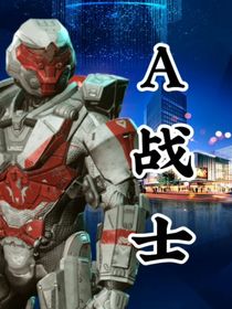 A戰(zhàn)士
