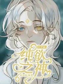 叶罗丽：纯欲之神