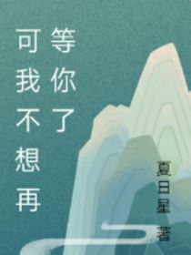 可我不想再等了