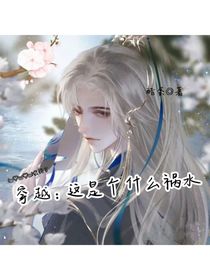 穿越：這是個(gè)什么禍水
