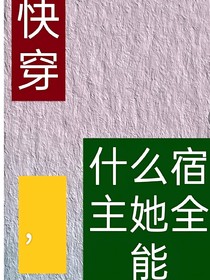 快穿，什么宿主她全能