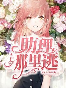 助理哪里逃！