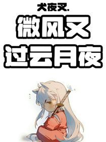 犬夜叉：微风又过云月夜-d781