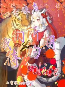 四季使者——police