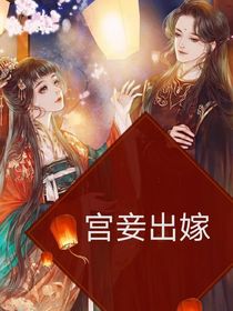 宫妾出嫁
