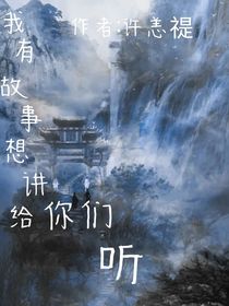 我有故事想讲给你们听