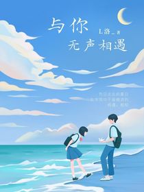 与你无声相遇