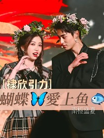 棣欣引力：蝴蝶愛上鱼