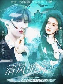 劉耀文：清風(fēng)明月