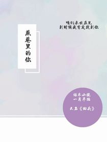 燕巷里的你