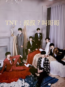 TNT：叔叔？叫哥哥（有1有2，但内容不一样）