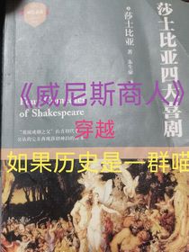 莎士比亚的四大喜剧一一威尼斯商人（历史喵版）