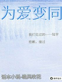 為愛(ài)變同