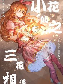 小花仙之三花相遇
