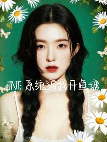 TNT：系統(tǒng)逼我開魚塘