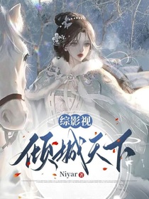 倾城天下甚我心