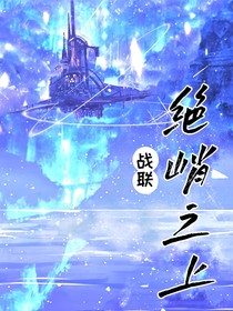 戰(zhàn)聯(lián)：絕峭之上