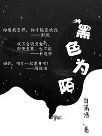 黑色為陌