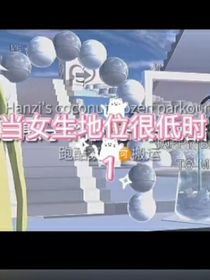 假如世界上女生家庭地位很低