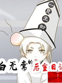 白无常的后室日记