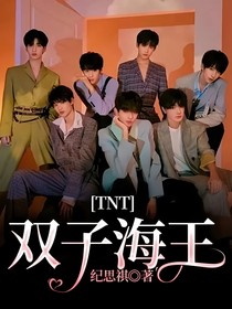 TNT：雙子海王