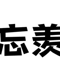 魔道：夷陵重生