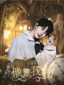 all真：他是我的！