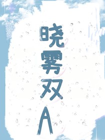晓雾双A