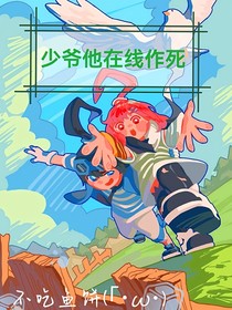 凹凸之少爷他在线作死