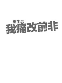 重生后我痛改前非