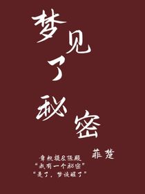 夢(mèng)見了秘密