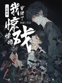 一觉醒来我穿进了惊悚游戏