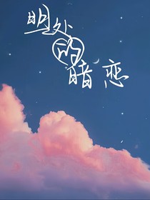 明處的暗戀