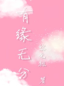 是有缘无分
