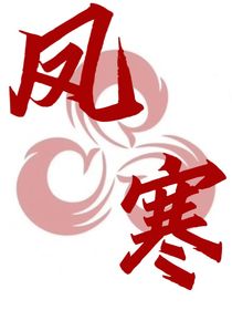 凤寒