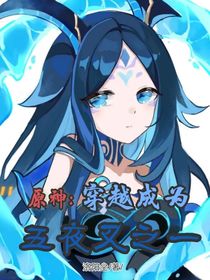 原神：穿越成为五夜叉之一