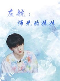 左航：師兄的妹妹