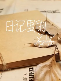 日記里的名字