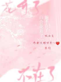 百合花开了，她不在了