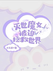 灭世魔女被迫拯救世界