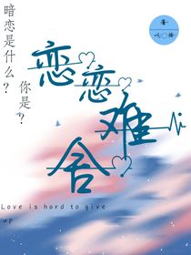 恋恋难舍