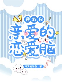 拯救你！亲爱的恋爱脑