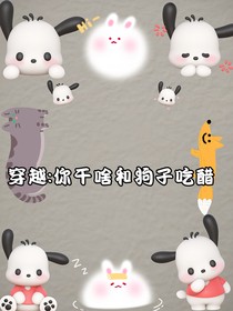 穿越：你干啥和狗子吃醋